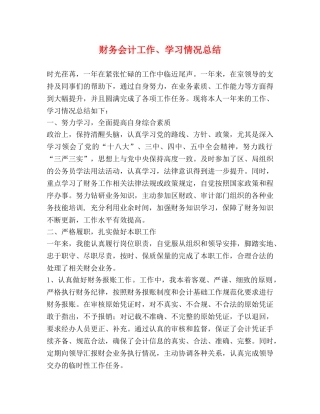 财务会计工作、学习情况总结 