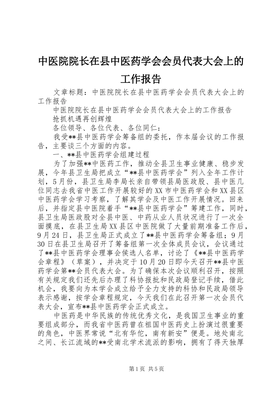 中医院院长在县中医药学会会员代表大会上的工作报告_第1页