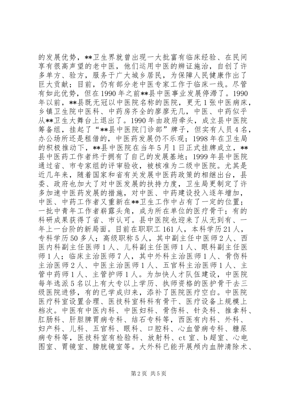 中医院院长在县中医药学会会员代表大会上的工作报告_第2页