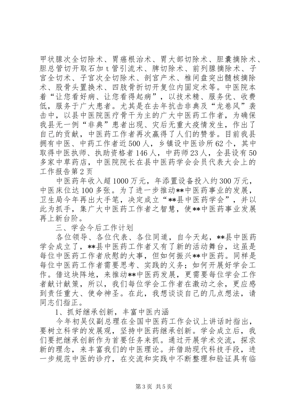 中医院院长在县中医药学会会员代表大会上的工作报告_第3页