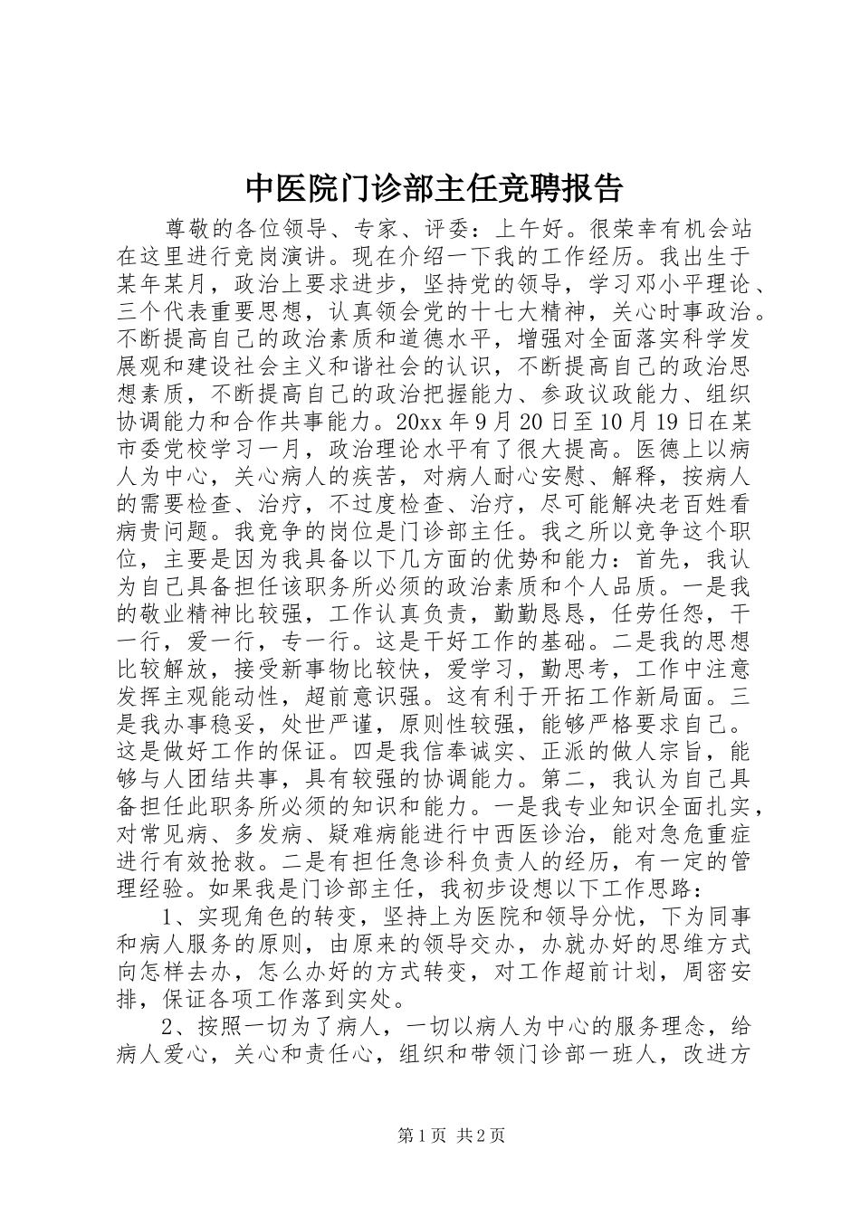 中医院门诊部主任竞聘报告_第1页