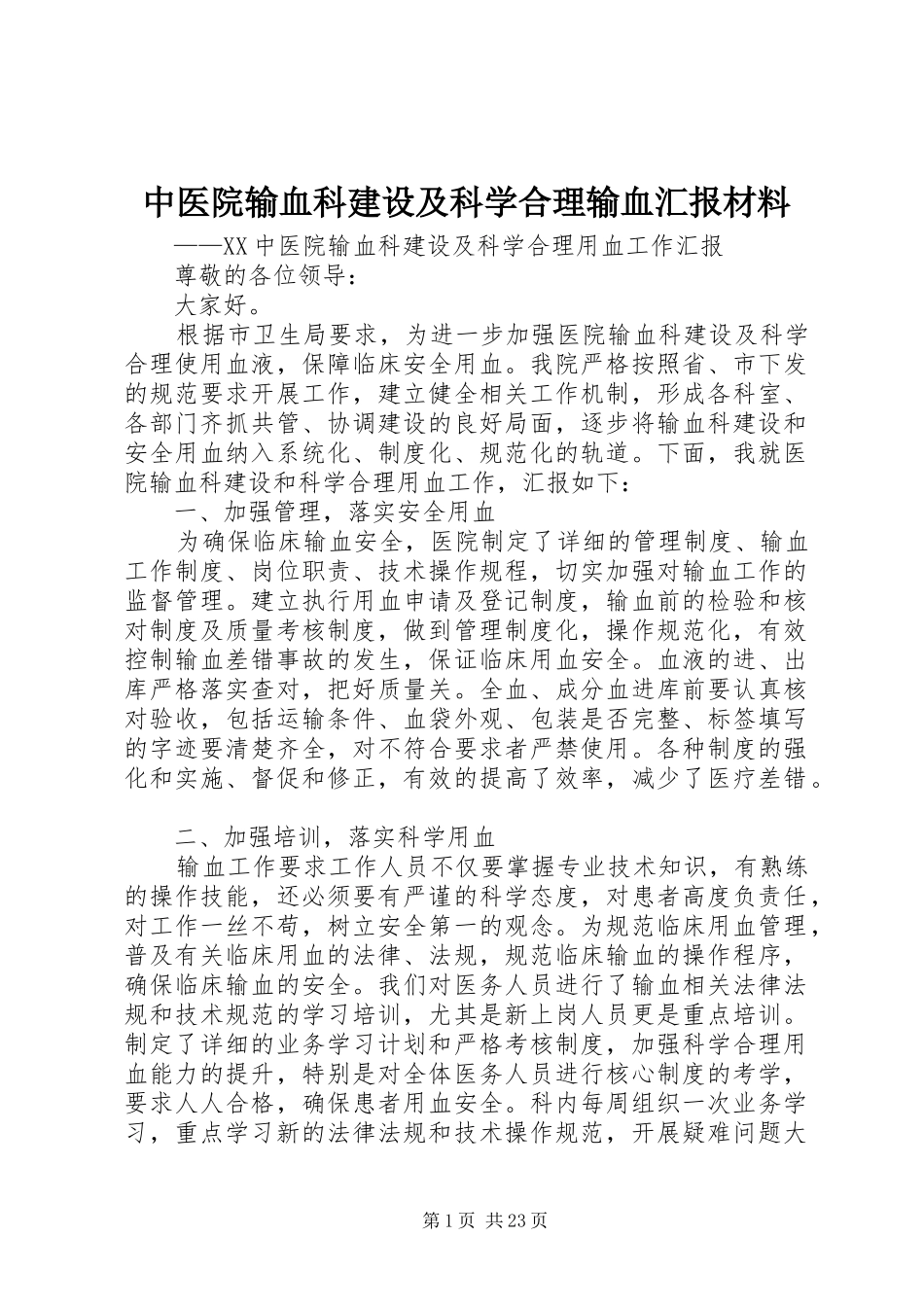 中医院输血科建设及科学合理输血汇报材料_第1页