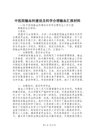 中医院输血科建设及科学合理输血汇报材料