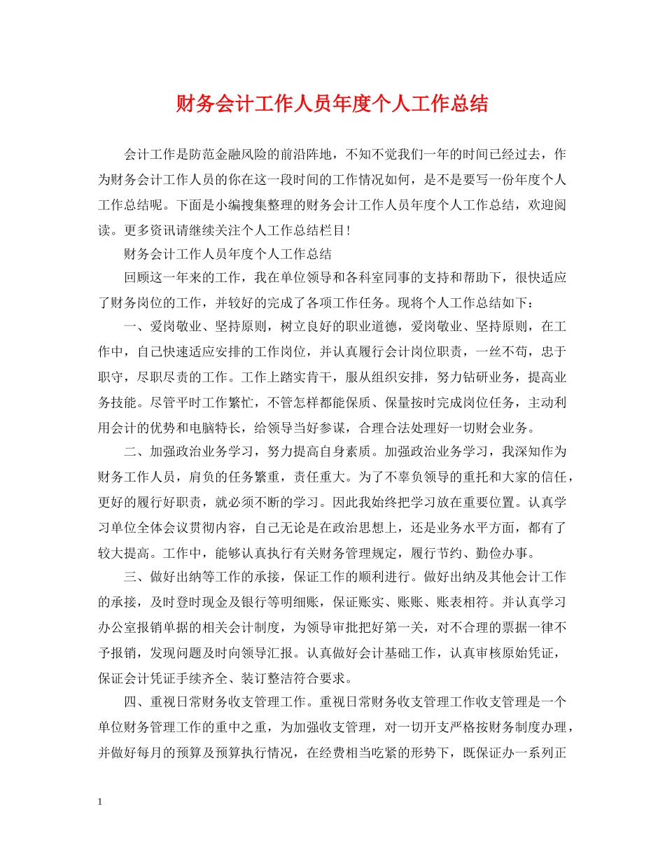 财务会计工作人员年度个人工作总结 _第1页