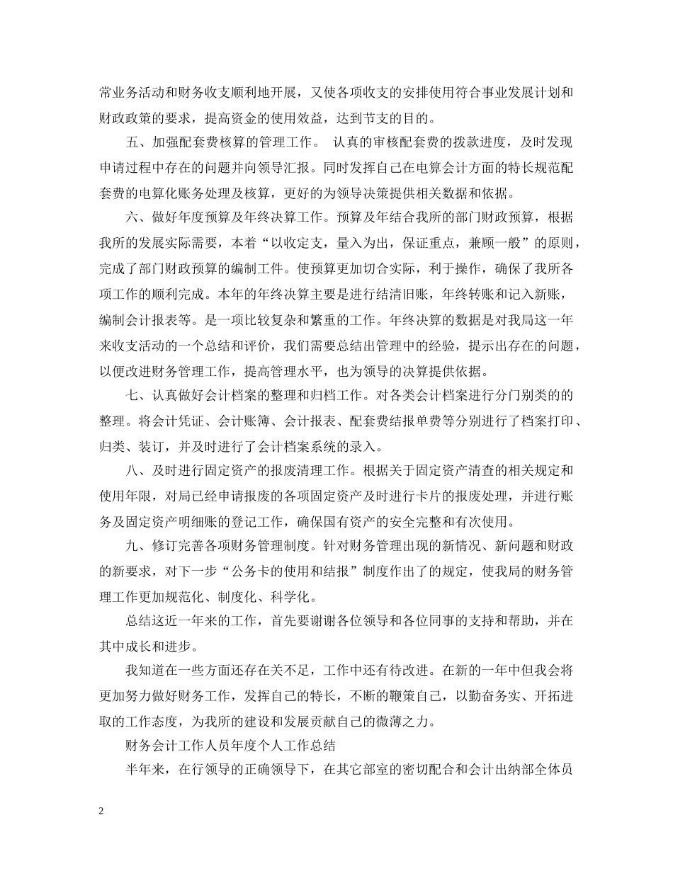 财务会计工作人员年度个人工作总结 _第2页