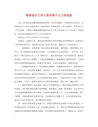 财务会计工作人员年度个人工作总结 