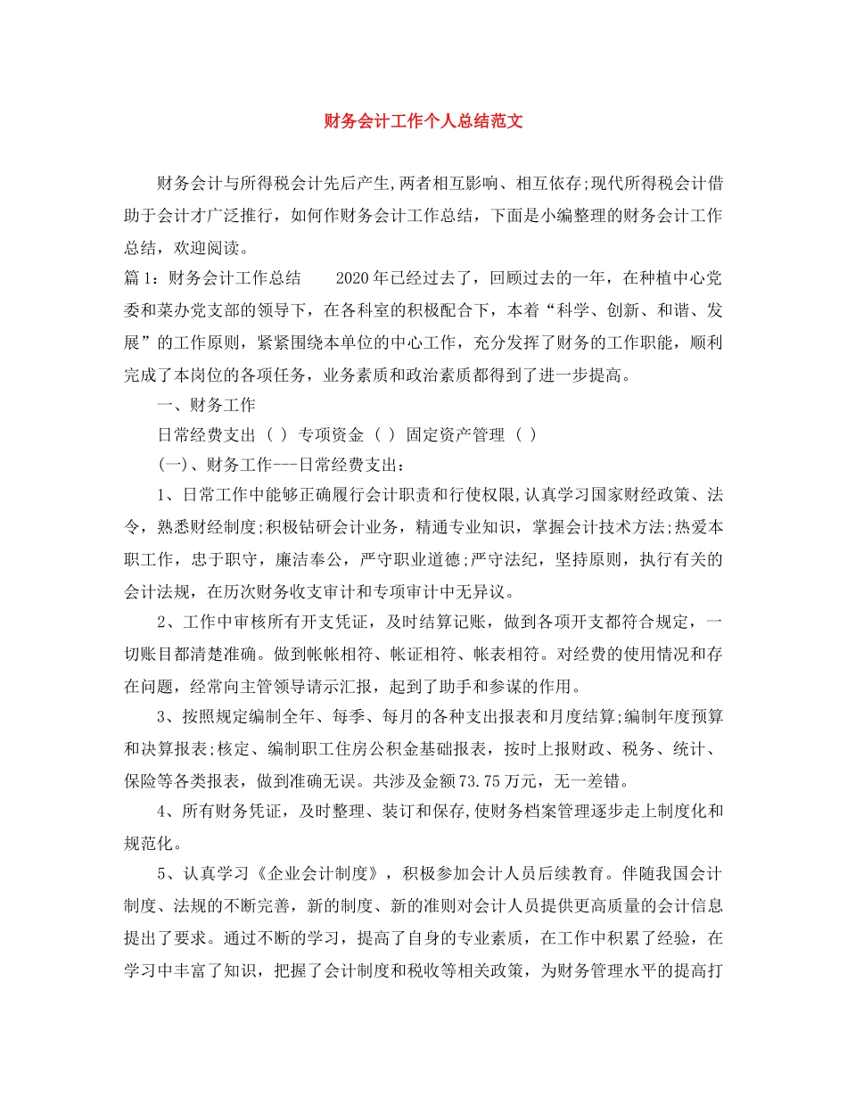 财务会计工作个人总结范文 _第1页