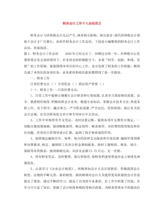 财务会计工作个人总结范文 