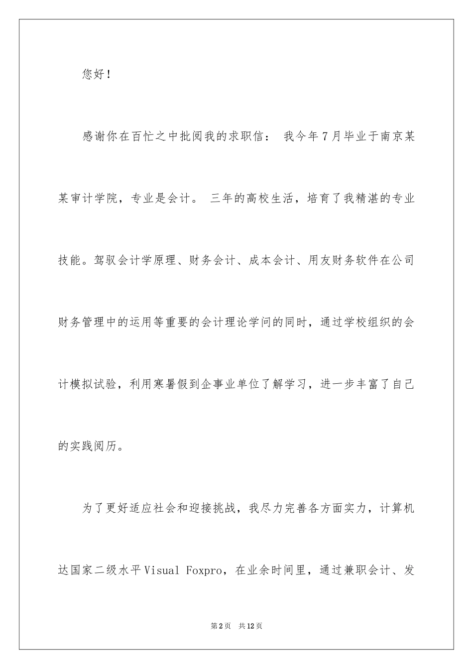 2024会计人员求职信_22_第2页