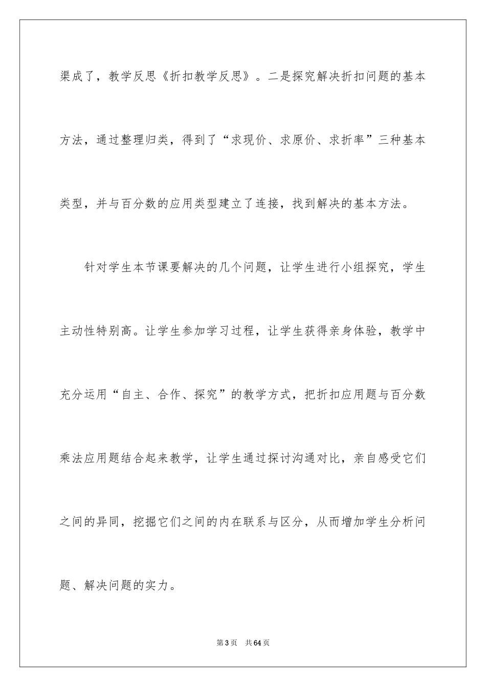 2024《折扣》教学反思_1_第3页