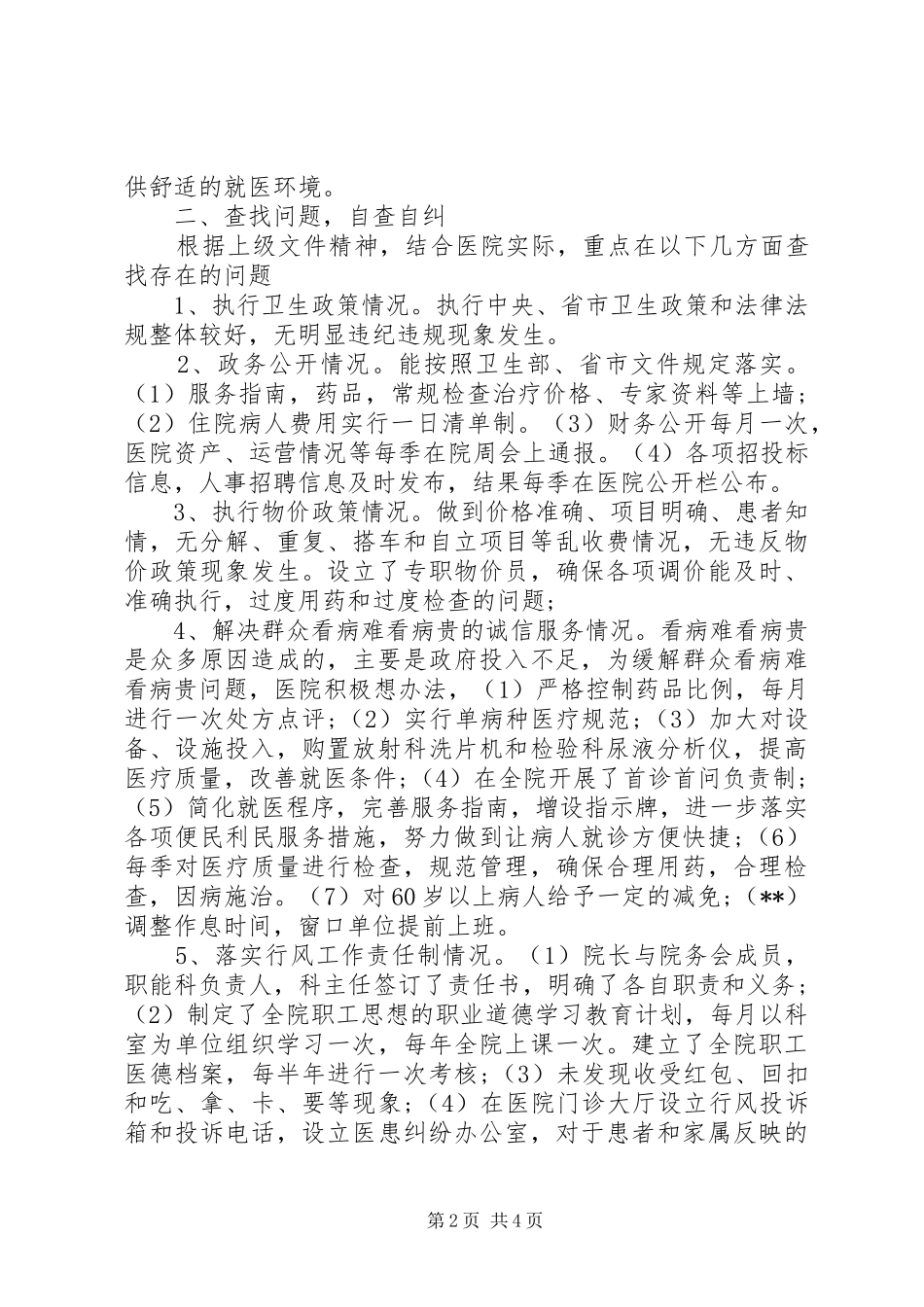 中医院民主评议行风活动自评报告_第2页