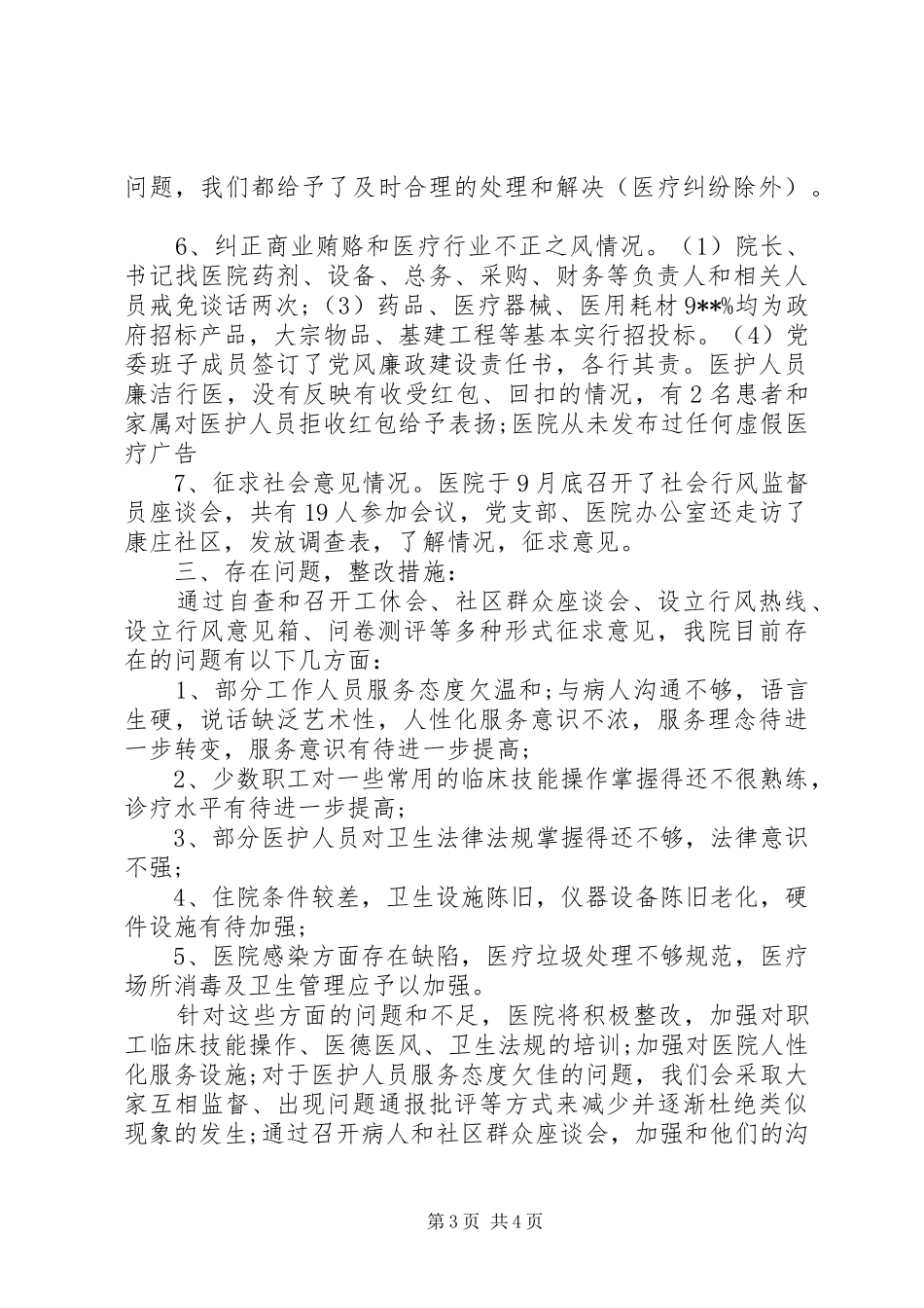 中医院民主评议行风活动自评报告_第3页