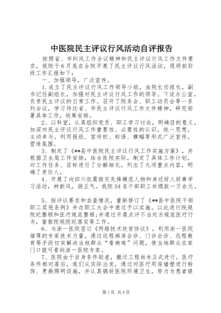 中医院民主评议行风活动自评报告