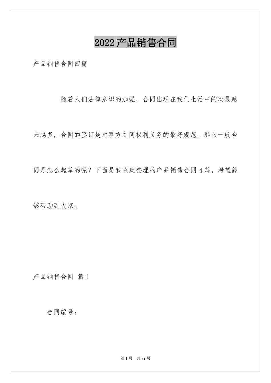 2024产品销售合同_223_第1页