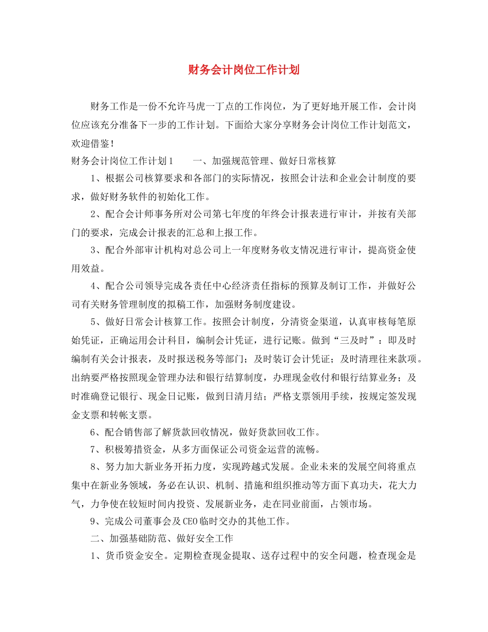 财务会计岗位工作计划 _第1页