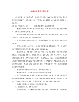 财务会计岗位工作计划 