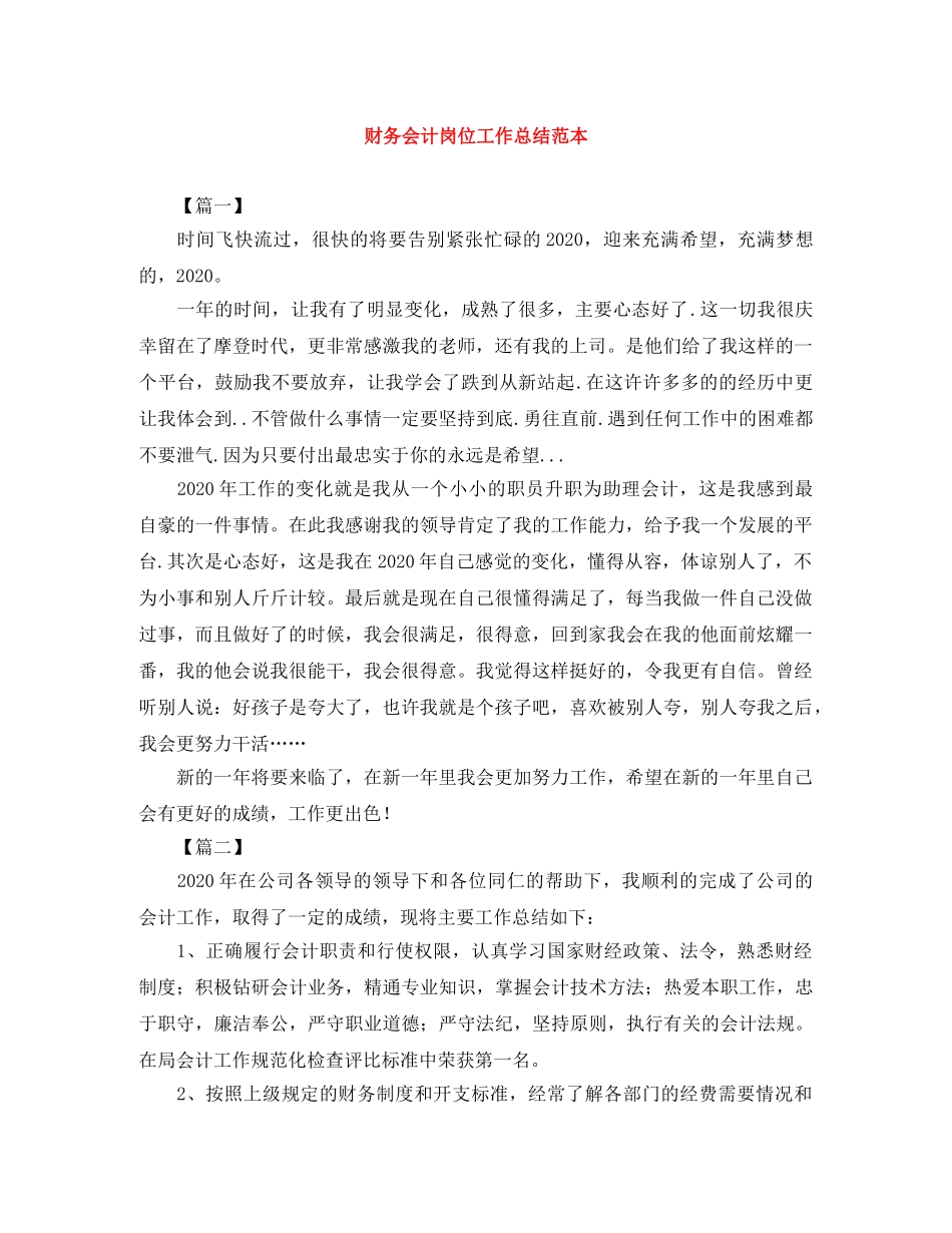 财务会计岗位工作总结范本 _第1页