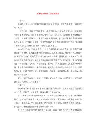 财务会计岗位工作总结范本 