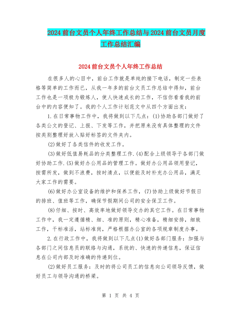 2024前台文员个人年终工作总结与2024前台文员月度工作总结汇编_第1页