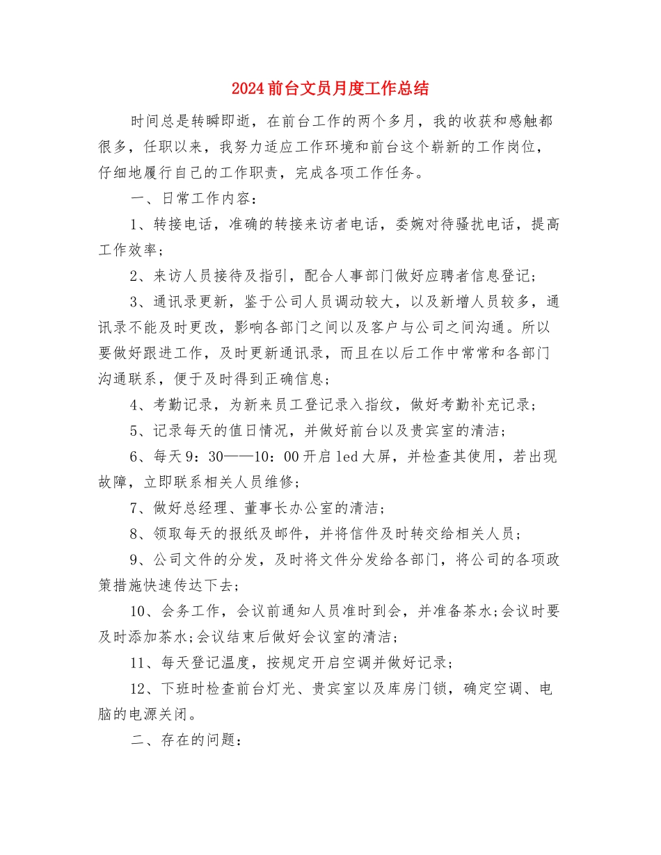 2024前台文员个人年终工作总结与2024前台文员月度工作总结汇编_第3页