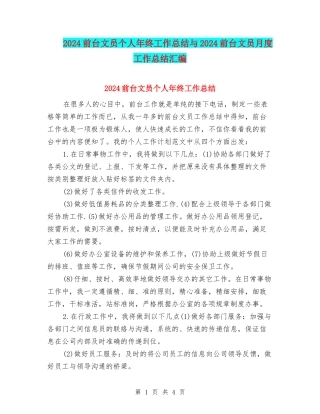 2024前台文员个人年终工作总结与2024前台文员月度工作总结汇编