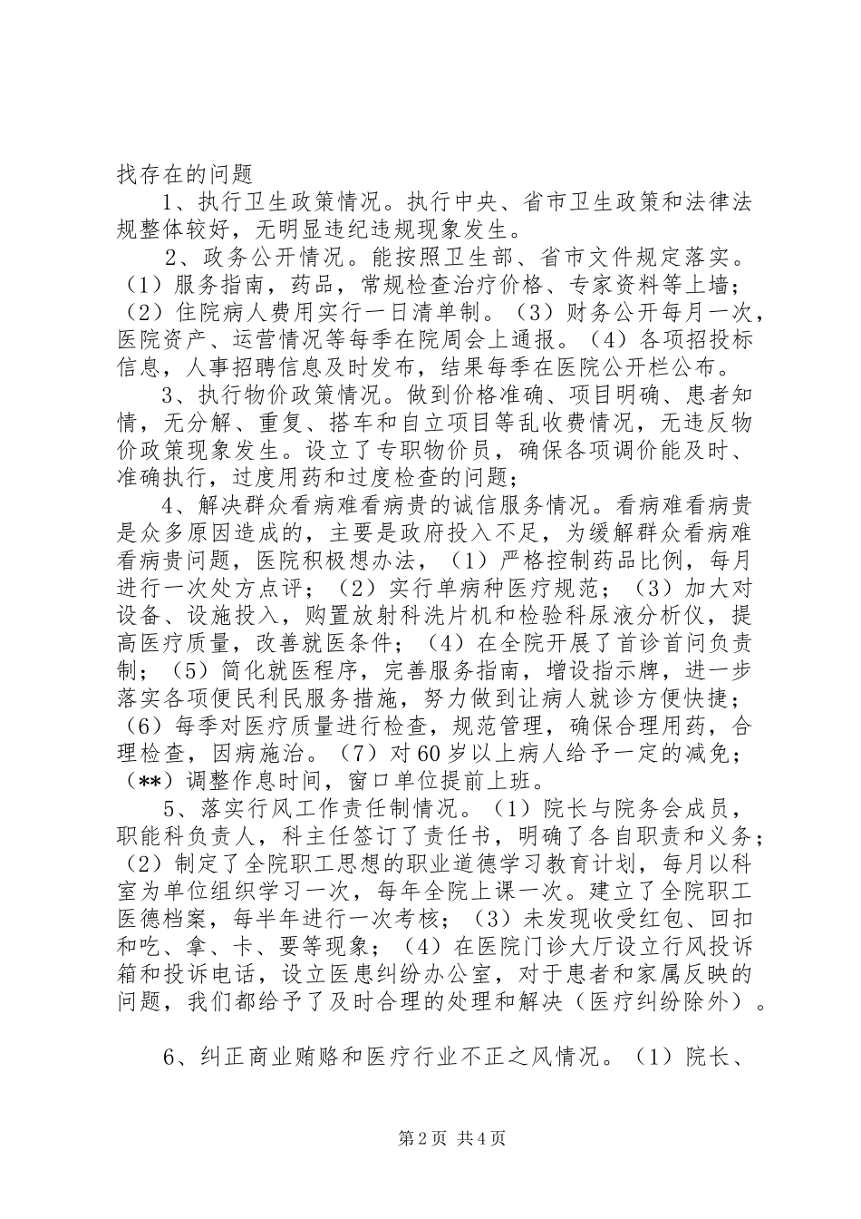 中医院民主评议行风工作自评报告_第2页