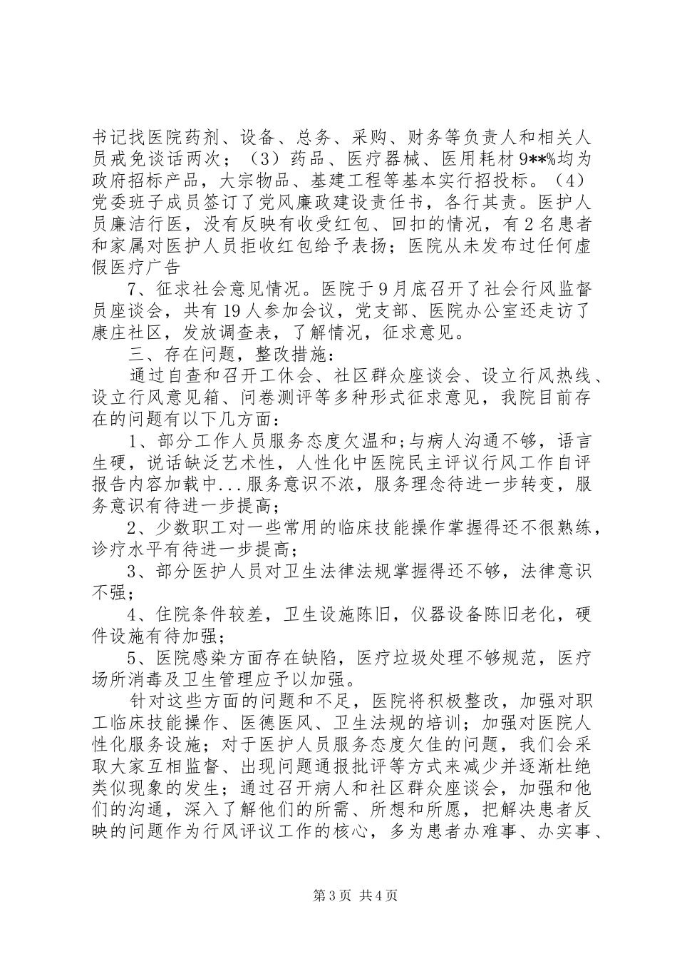 中医院民主评议行风工作自评报告_第3页