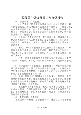 中医院民主评议行风工作自评报告