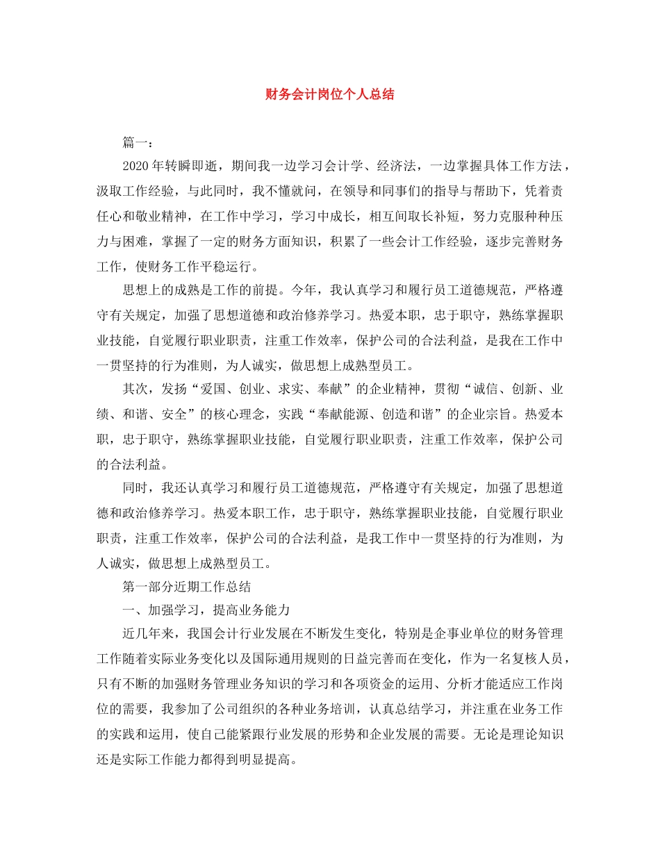 财务会计岗位个人总结 _第1页