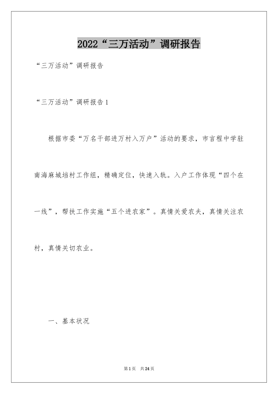 2024“三万活动”调研报告_第1页