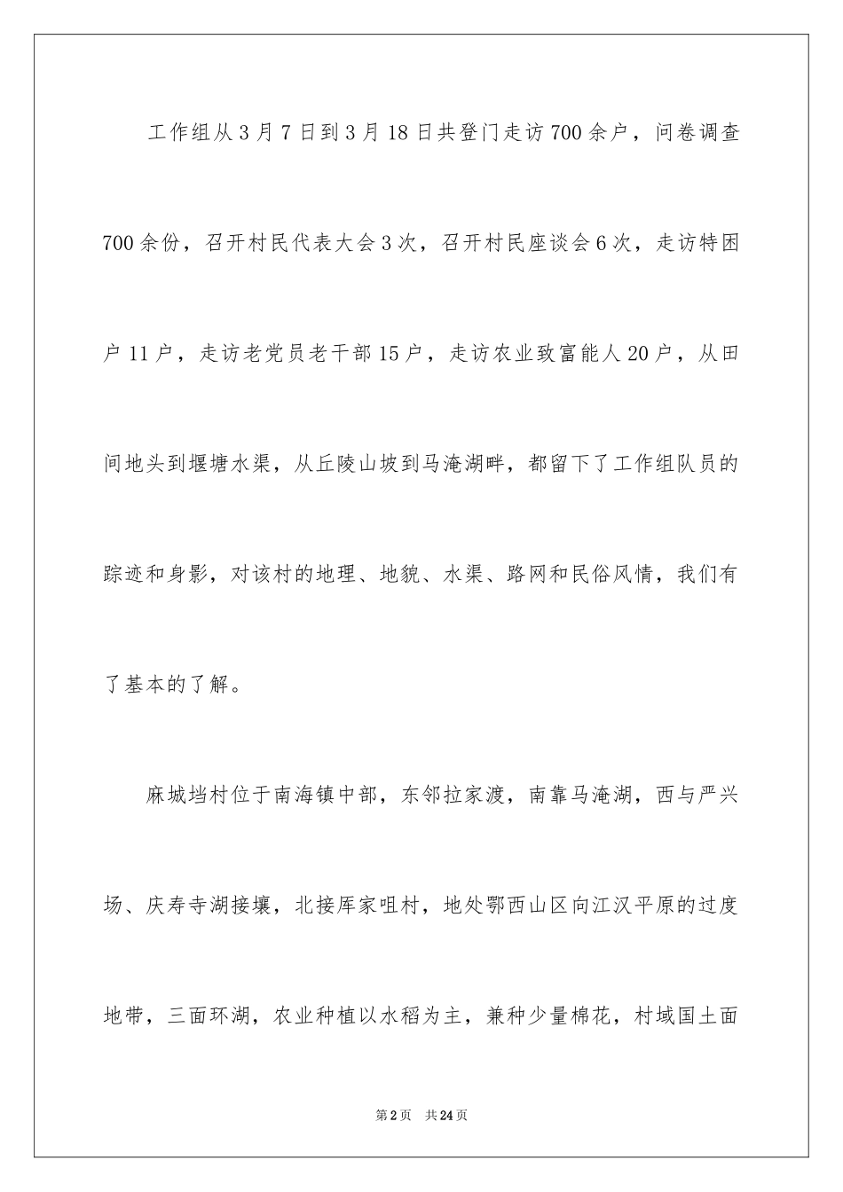 2024“三万活动”调研报告_第2页
