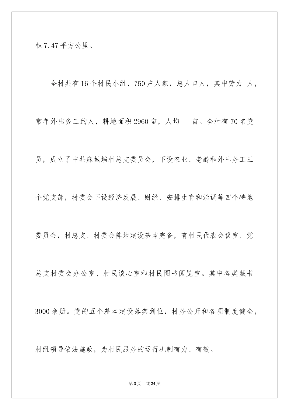 2024“三万活动”调研报告_第3页