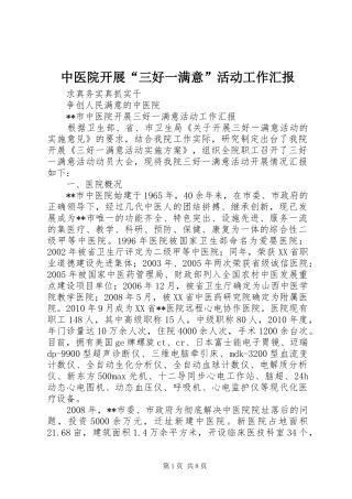 中医院开展“三好一满意”活动工作汇报