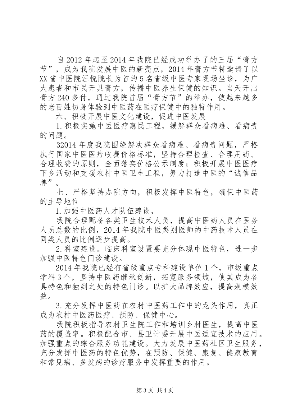 中医院基层中医药服务能力提升工程工作情况汇报[定稿]_第3页