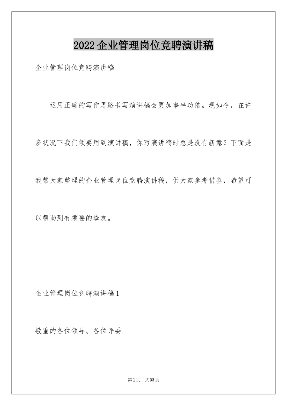 2024企业管理岗位竞聘演讲稿_2_第1页