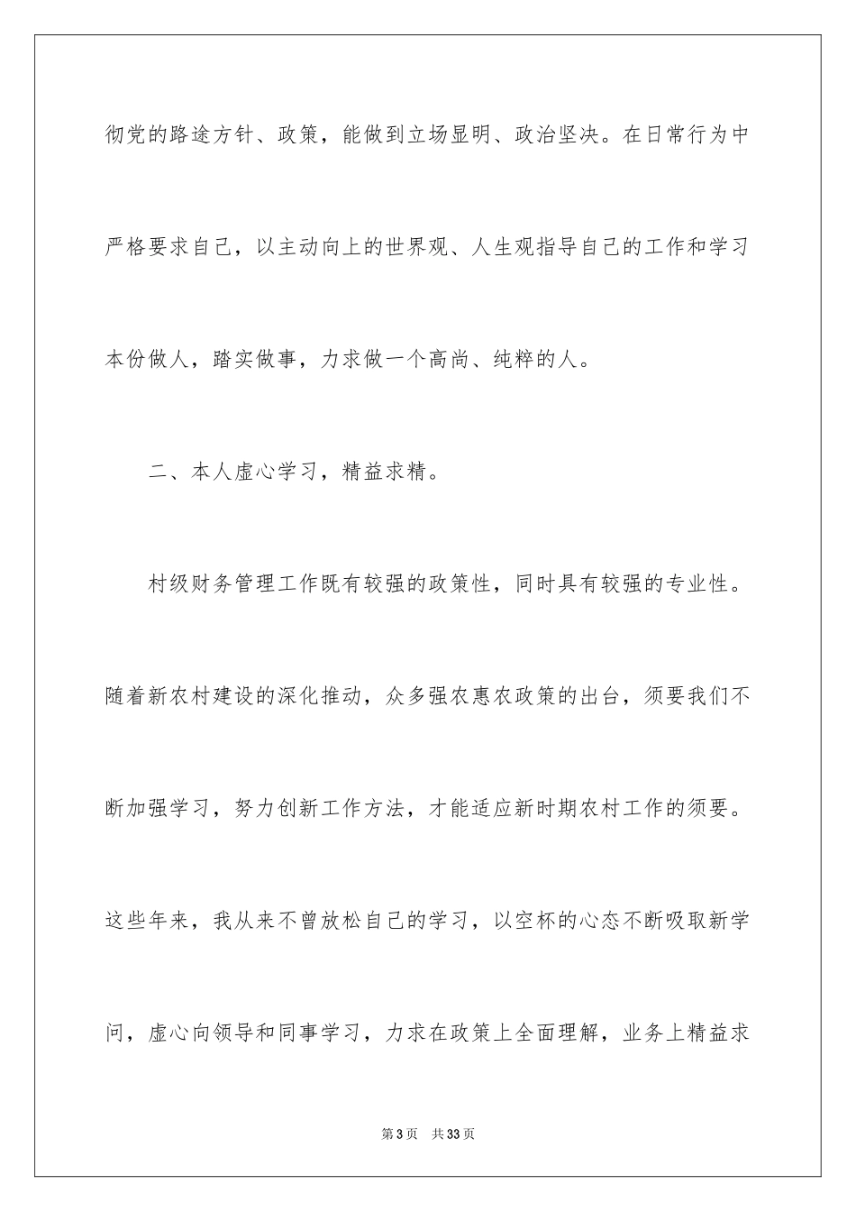 2024企业管理岗位竞聘演讲稿_2_第3页