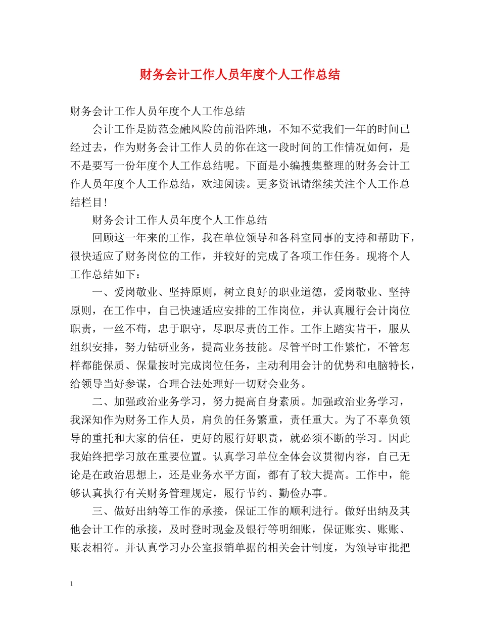财务会计工作人员年度个人工作总结 (2) _第1页