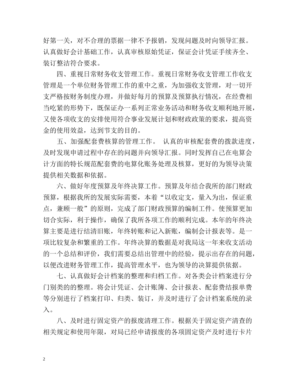 财务会计工作人员年度个人工作总结 (2) _第2页