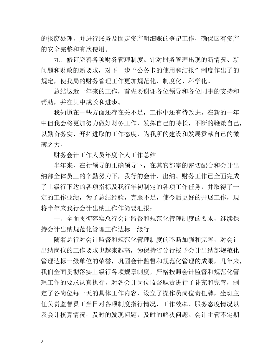 财务会计工作人员年度个人工作总结 (2) _第3页