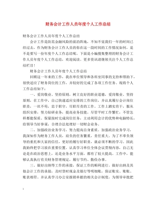 财务会计工作人员年度个人工作总结 (2) 