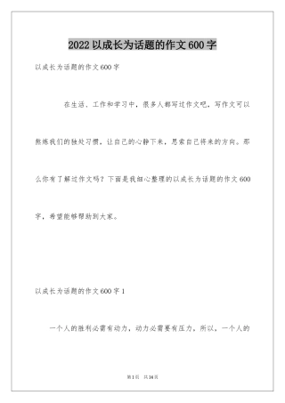 2024以成长为话题的作文600字