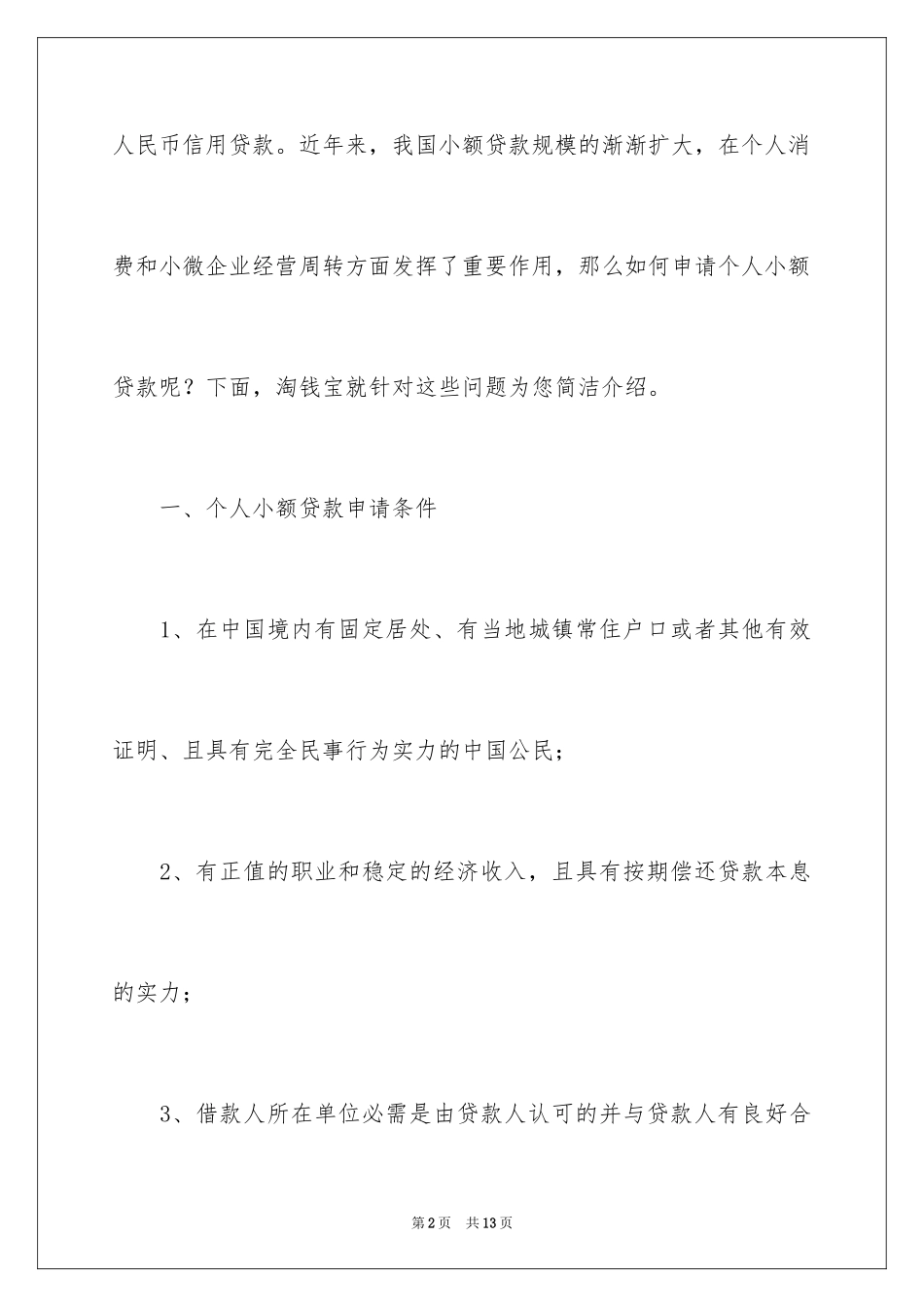 2024个人小额贷款申请书_第2页