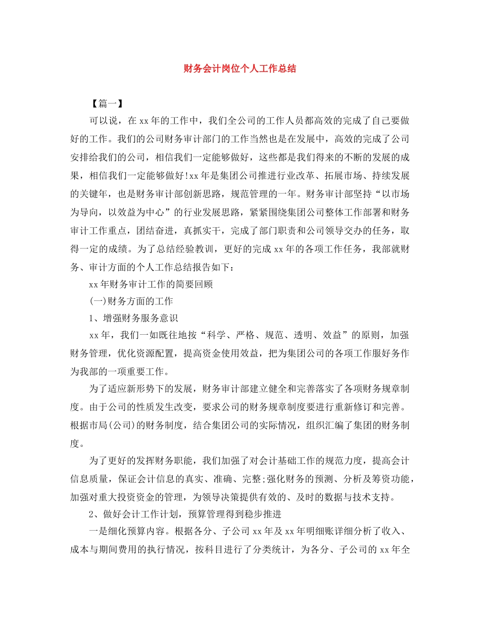 财务会计岗位个人工作总结 _第1页