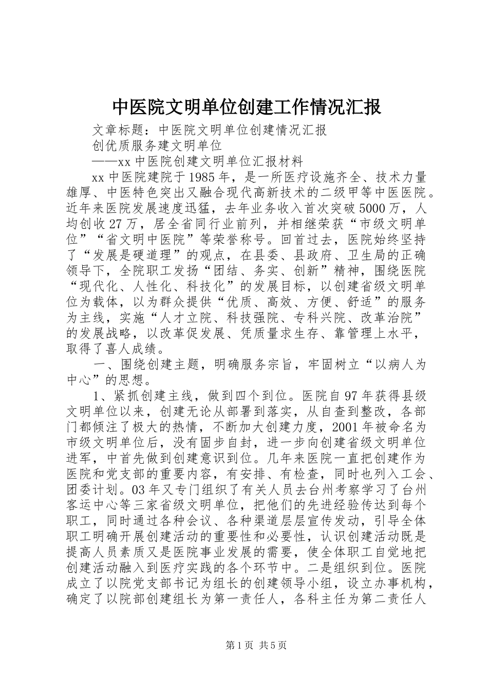 中医院文明单位创建工作情况汇报_第1页
