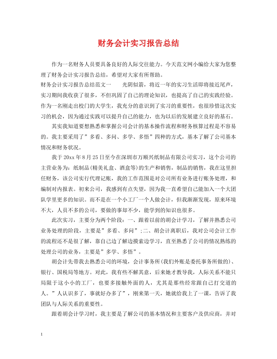 财务会计实习报告总结 _第1页