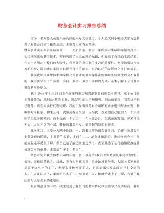 财务会计实习报告总结 