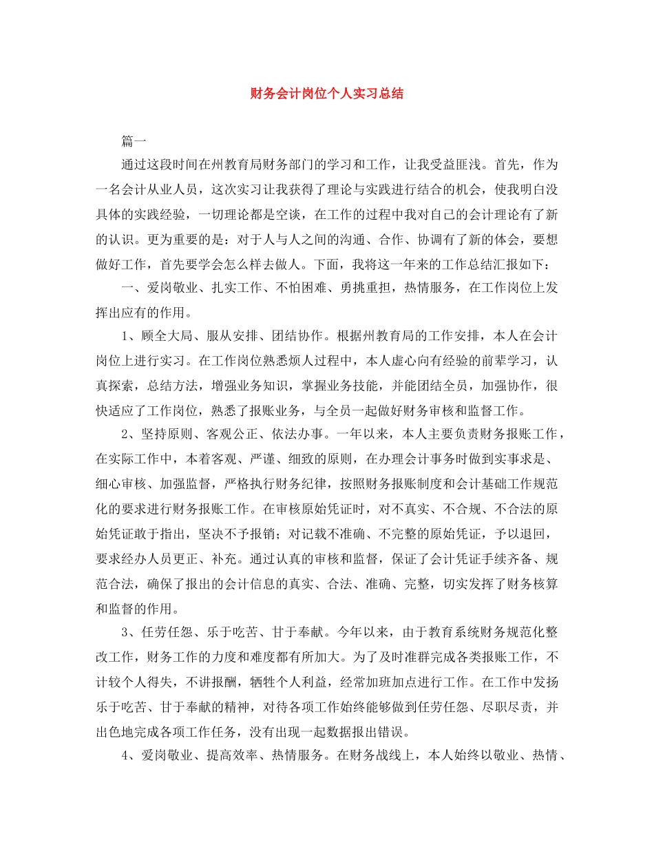 财务会计岗位个人实习总结 _第1页