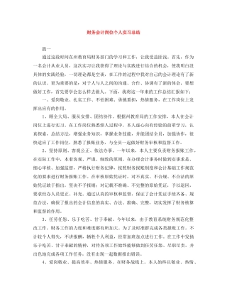 财务会计岗位个人实习总结 