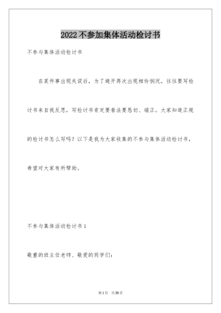2024不参加集体活动检讨书