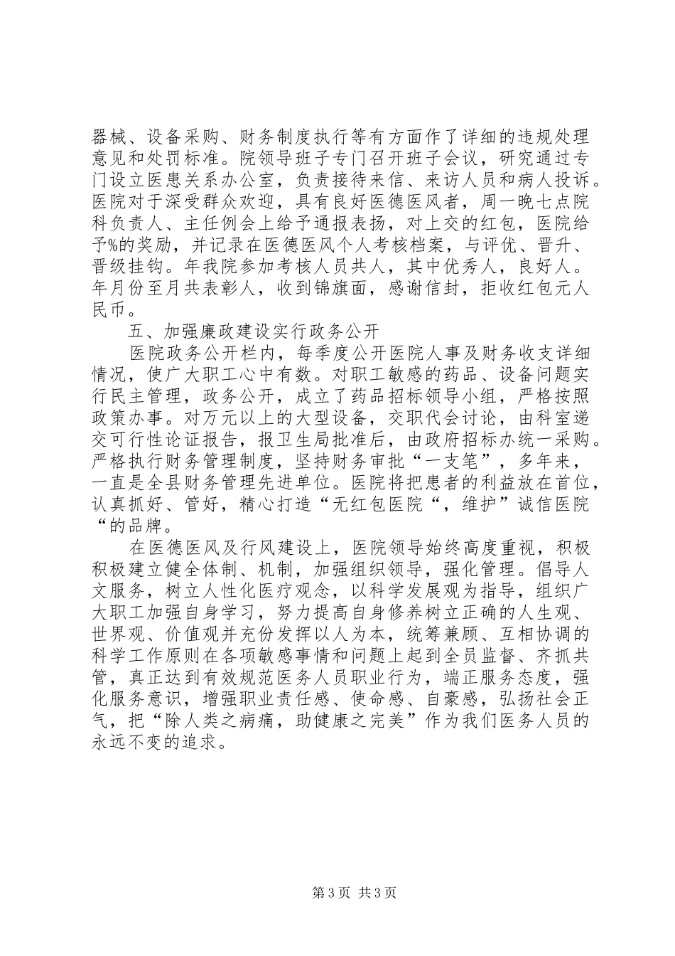 中医院医德评核情况汇报材料_第3页